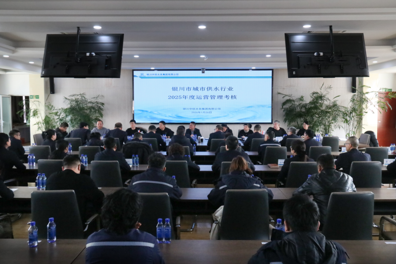銀川中鐵水務(wù)順利通過(guò)2025年度城市供水運(yùn)營(yíng)管理考核