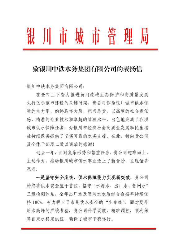 “信”譽(yù)滿滿！銀川中鐵水務(wù)獲銀川市城市管理局致信表?yè)P(yáng)